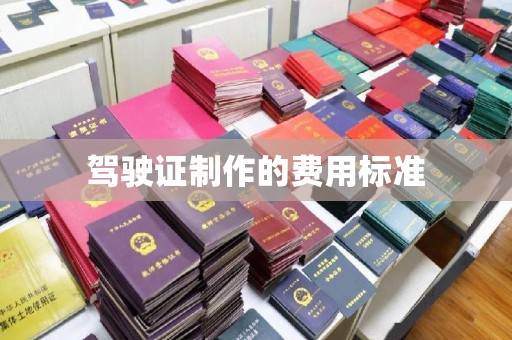 香格里拉驾驶证制作的费用标准