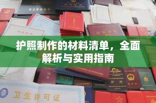 香格里拉护照制作的材料清单，全面解析与实用指南