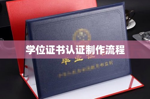 香格里拉学位证书认证制作流程