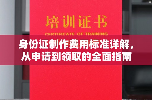 香格里拉身份证制作费用标准详解，从申请到领取的全面指南
