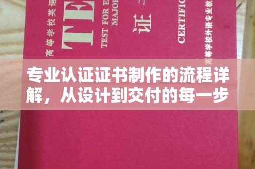 香格里拉专业认证证书制作的流程详解，从设计到交付的每一步