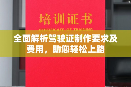 香格里拉全面解析驾驶证制作要求及费用，助您轻松上路
