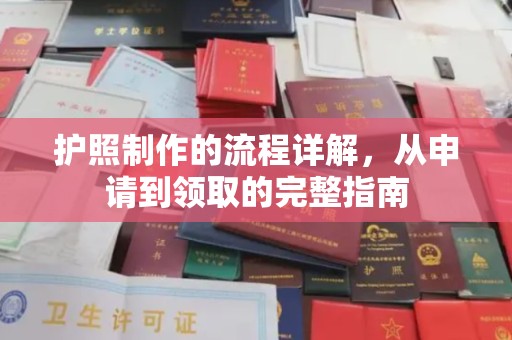 香格里拉护照制作的流程详解，从申请到领取的完整指南