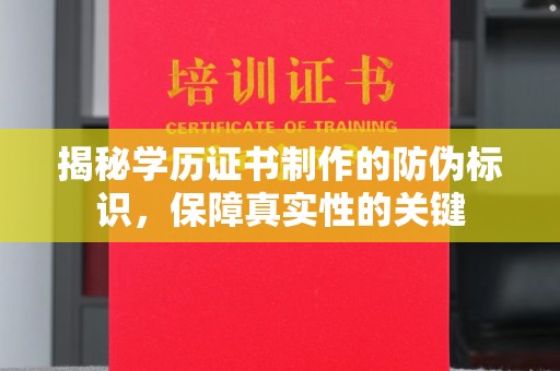 香格里拉揭秘学历证书制作的防伪标识，保障真实性的关键