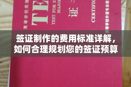香格里拉签证制作的费用标准详解，如何合理规划您的签证预算