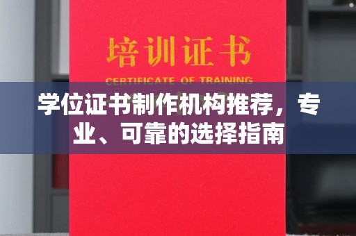香格里拉学位证书制作机构推荐，专业、可靠的选择指南