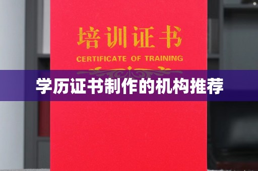 香格里拉学历证书制作的机构推荐