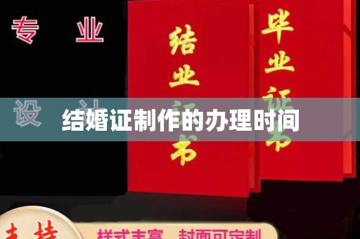 香格里拉结婚证制作的办理时间