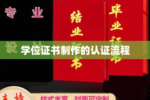 香格里拉学位证书制作的认证流程