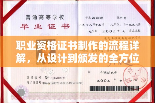 香格里拉职业资格证书制作的流程详解，从设计到颁发的全方位指南