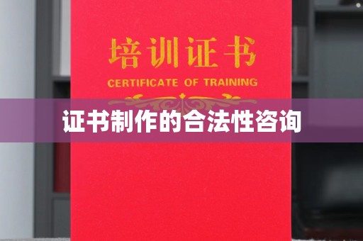 香格里拉证书制作的合法性咨询