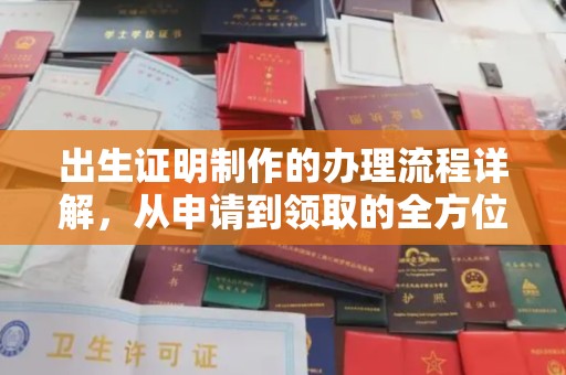 香格里拉出生证明制作的办理流程详解，从申请到领取的全方位指南