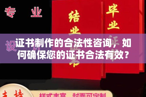 香格里拉证书制作的合法性咨询，如何确保您的证书合法有效？