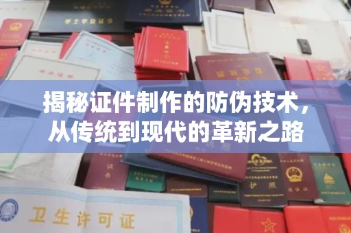 香格里拉揭秘证件制作的防伪技术，从传统到现代的革新之路
