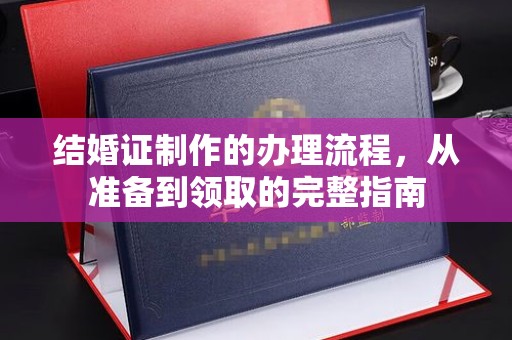 香格里拉结婚证制作的办理流程，从准备到领取的完整指南