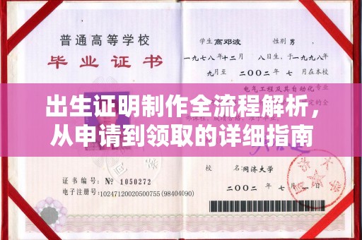 香格里拉出生证明制作全流程解析，从申请到领取的详细指南