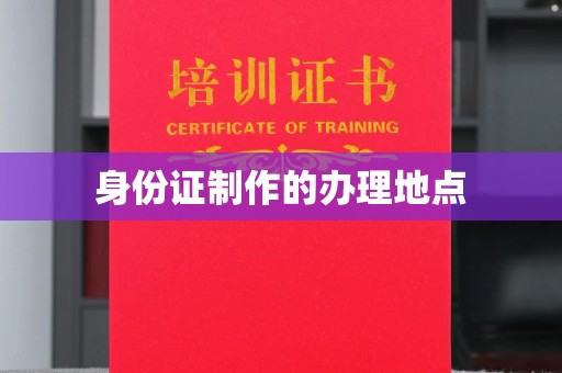 香格里拉身份证制作的办理地点