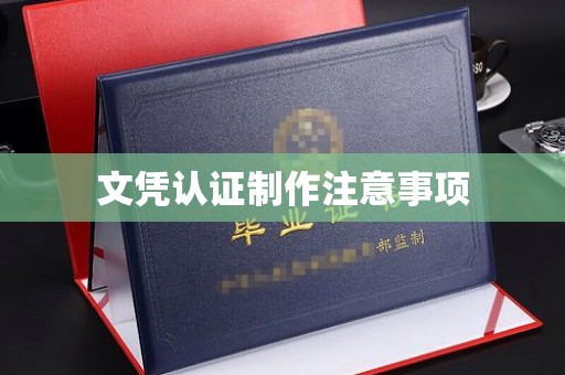 香格里拉文凭认证制作注意事项