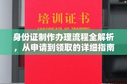 香格里拉身份证制作办理流程全解析，从申请到领取的详细指南