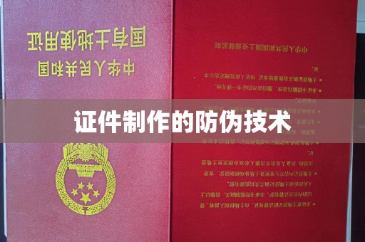 香格里拉证件制作的防伪技术