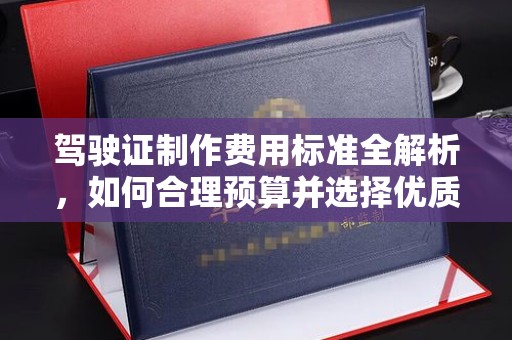 香格里拉驾驶证制作费用标准全解析，如何合理预算并选择优质服务？