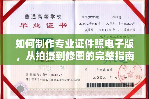 香格里拉如何制作专业证件照电子版，从拍摄到修图的完整指南