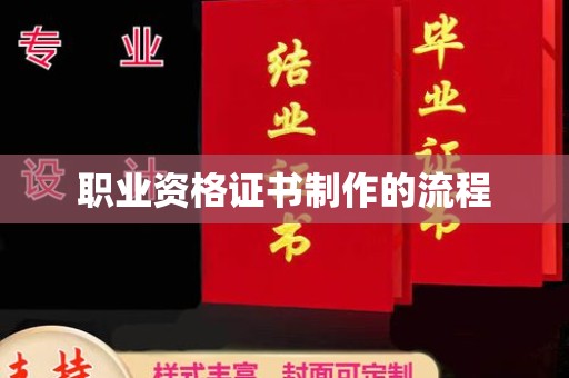 香格里拉职业资格证书制作的流程