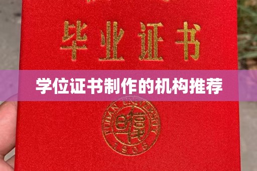 香格里拉学位证书制作的机构推荐