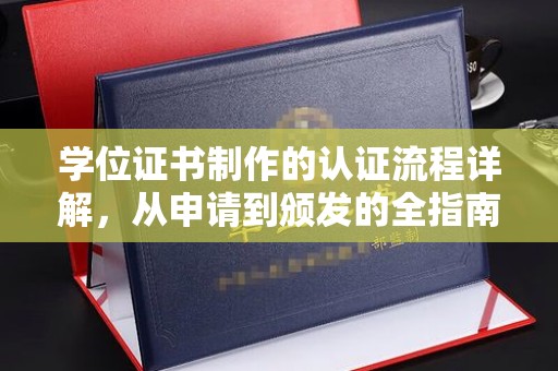 香格里拉学位证书制作的认证流程详解，从申请到颁发的全指南