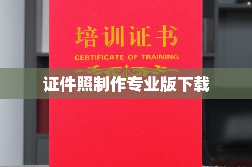 香格里拉证件照制作专业版下载