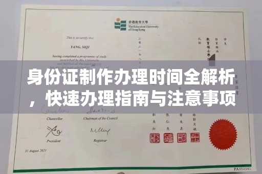 香格里拉身份证制作办理时间全解析，快速办理指南与注意事项